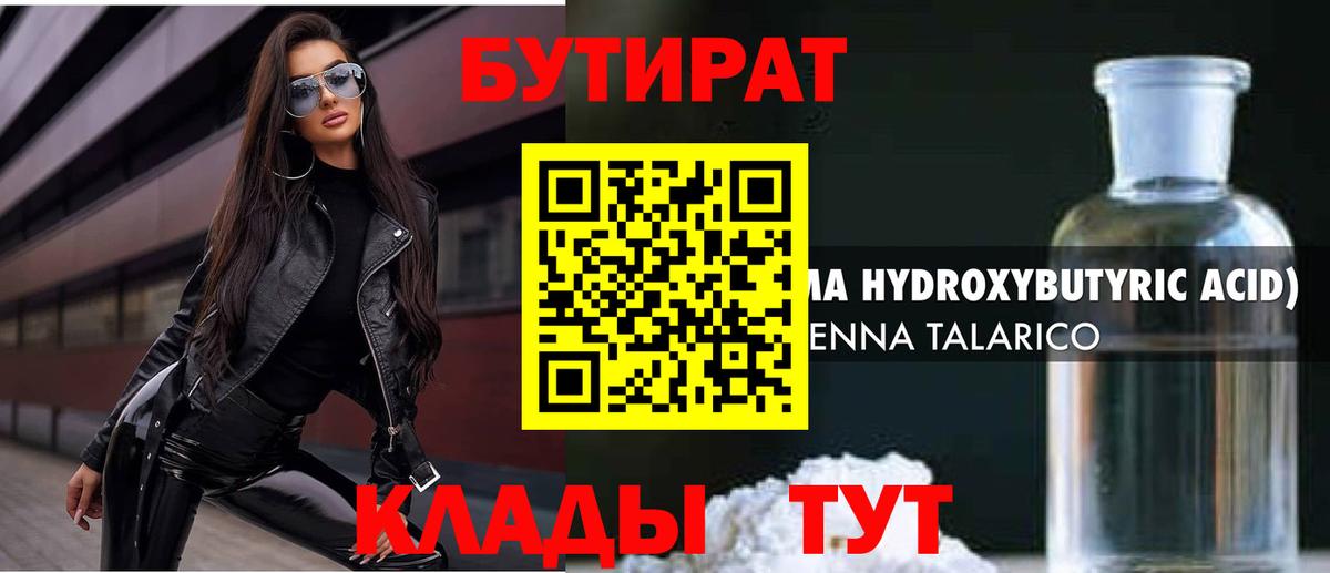 БУТИРАТ 1.4BDO  Вход с VPN  Набережные Челны 